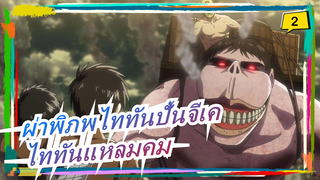 [ผ่าพิภพไททัน/ปั้นจีเค]ไททันแหลมคม:แม่งเอ้ย,ทำกับฉันเหมือน นัท แครกเกอร์!_2