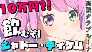 【 高級クラブルーナ 】10万円の高級貴腐ワイン「シャトー・ディケム」飲んでみた🍷【#姫森ルーナ/ホロライブ】