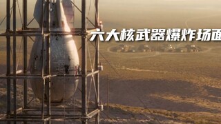 荧幕中六大核武器爆炸场面，原子弹在荒漠引爆，百公里内房屋尽毁