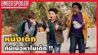 สปอยหนัง เด็กดีที่ไหน (2019) ภารกิจจูบของเพื่อนสนิทสามคน