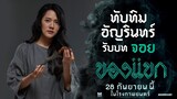 "ทับทิม อัญรินทร์" กับการรับบทเป็น "จอย" ใน "ของแขก" - ของแขก | 28 กันยายนนี้ ในโรงภาพยนตร์