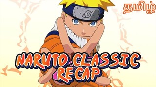 NARUTO CLASSIC RECAP (தமிழ்) | ்ft. Lee | I'm Otaku | naruto classic in 10 minutes