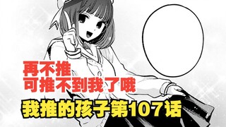 我推的孩子漫画第107话：夸帽发糖？还是喜欢败犬哭哭！