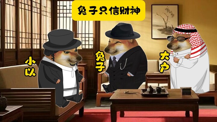 兔子：不好意思，我们只信财神。
