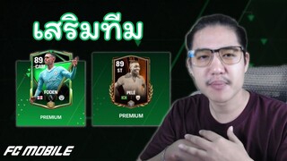 ปิดพาส = รวย | FC Mobile