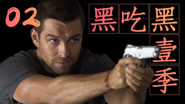 自走炮初露锋芒 他确实想干什么就干什么《黑吃黑》解说第一季02期
