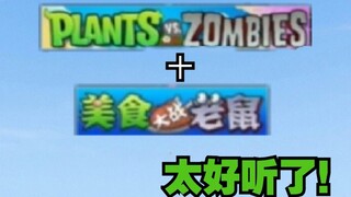 没想到PVZ与美食大战老鼠bgm混起来竟然这么好听！