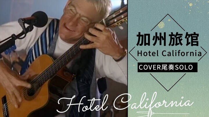 Hotel California - 《加州旅馆》尾奏solo 附谱和伴奏