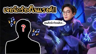 [ROV] เมื่อเกม ROV กลายเป็นเวทีนักร้อง เดือดเป็นไฟ!!