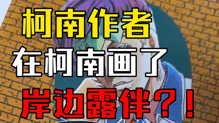 【JOJO/Conan】Tentang gambar Kishibe Rohan di Conan oleh Aoyama-sensei