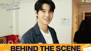 กลรักรุ่นพี่ (Love Mechanics) Behind The Scene WeTV