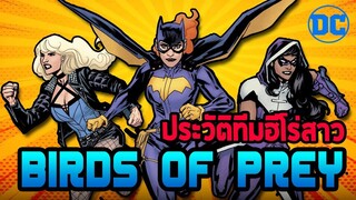 Comics Review | คอมมิคเล่มแรกของ Birds Of Prey ต้นกำเนิดทีมฮีโร่สาวดีซี #2