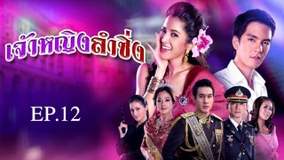 เจ้าหญิงลำซิ่ง 2551 EP.12