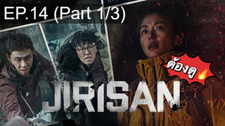 มาแรง🔥ซีรี่ย์ Jirisan (2021) จีรีซาน พากย์ไทย EP14_1