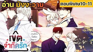 [อ่าน มังงะวาย] No Love Zone เขตจำกัดรัก ตอนพิเศษ10-11