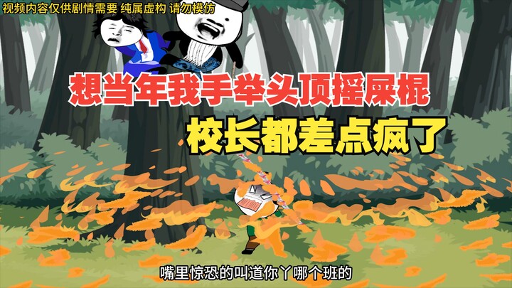 想当年我手举头顶摇屎棍，校长都差点疯了