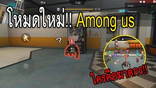 เมื่อ Among us อยู่ในเกมฟีฟาย จะเป็นยังไงไปดูกัน!! Garena Free Fire