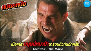 เมื่อเหล่ามนุษย์หมาป่ากลับมารวมตัวกันอีกครั้ง #สปอยหนัง  Teen Wolf : The Movie