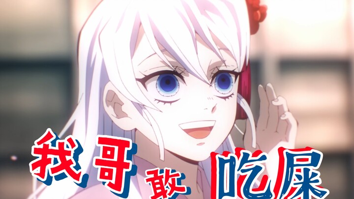 【堕姬死因】堕姬：我哥敢吃屎！ 弥豆子：我哥也敢！
