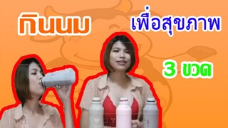 กินนมบำรุงนม เกือบ 3 ลิตร Ep.7