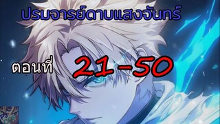 อ่านมังงะ ปรมจารย์ดาบแสงจันทร์ ตอนที่21-50