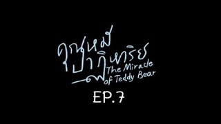 The Miracle of Teddy Bear EP.7