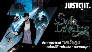 รู้ไว้ก่อนอ่าน Solo Leveling ปรากฏการณ์ “เคเว็บตูน” ที่ต้องพิสูจน์! #JUSTดูIT