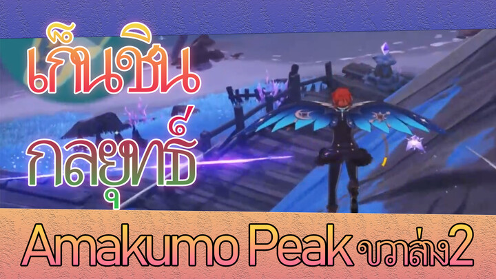 เก็นชิน กลยุทธ์ 
Amakumo Peak ขวาล่าง2