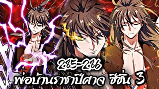 [พากย์มังงะจีน] พ่อบ้านราชาปีศาจ ซีซั่น 3 ตอนที่ 285-286