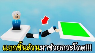 Roblox : 🦵 เมื่อกระโดดไม่ผ่านสักที เลยต้องถอดแขนขาออกมาช่วยกระโดด!!! 🦵 Roblox Out On a Limb Obby