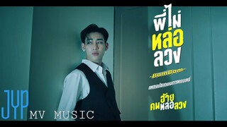 พี่ไม่หล่อลวง -Bam Bam | OST.เพลงประกอบภาพยนตร์ อ้าย...คนหล่อลวง [MUSIC VIDEO]