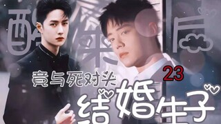 博君一肖AB0之醒来后竟与死对头结婚生崽？23【万人迷高冷男神赞VS对外霸总对内怂包宠妻啵/双洁/】