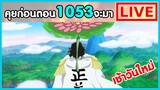 นพีชไลฟ์ - จะบอกว่าลุ้นมากๆ ตอนต่อไปกรี๊กแตกแน่ๆ - พูดคุยก่อนตอน1053 จะมา