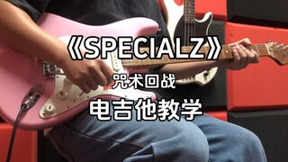 【教学】23集：咒术回战《SPECIALZ》电吉他教学，点歌没到的小伙伴稍等。演奏用琴：法丽达5020粉色+Joyo Dc15s 音箱