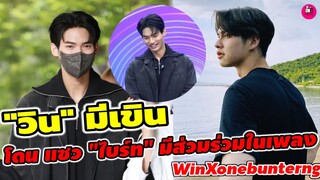 งู้ย! "วิน เมธวิน"มีเขิน โดนแซวกลางรายการ "ไบร์ท" มีส่วนร่วมในเพลง #winmetawin #ไบร์ทวิน #brightwin