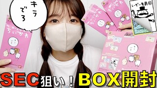 【ちいかわ】カードダスBOX開封！SECをめくりたい！