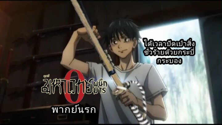 มหาเวทย์ผนึกมาร 0 พากย์นรก ปัดเป่าสิ่งชั่วร้ายด้วยกระบี่กระบอง