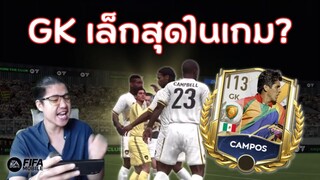 แค่เห็นเธอเซฟฉันก็ชื่นใจ "ประตูที่ตัวเล็กที่สุด" | FIFA Mobile