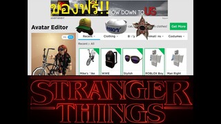 Roblox:สอนเอาของฟรีในอีเว้น Stranger things