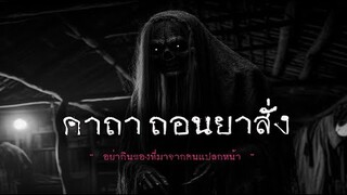 คาถาถอนยาสั่ง | หลอน 24 ชั่วโมง