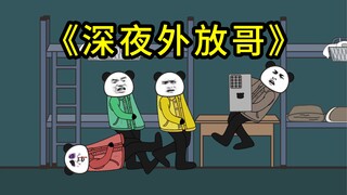 当宿舍里有个自私的人（二）