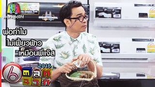 พ่อทำไมไม่เฟี้ยวฟ้าวเหมือนพี่แจ๊ส | ตลก 6 ฉาก Full HD