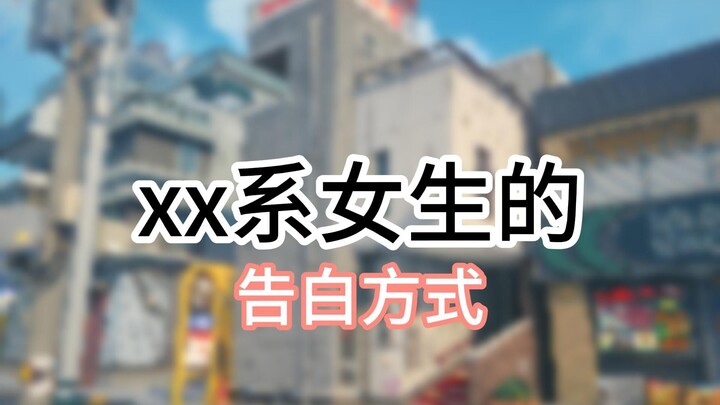 xx系女生的告白方式