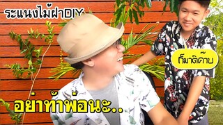 พ่อบ้านสายDIY จัดงานเล็กใหญ่ได้ไม่ง้อรถกะบะ แค่สั่งสินค้าออนไลน์กับไทวัสดุ