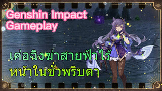 [เก็นชิน สภาพจริงในเกม] เค่อฉิงฆ่าสายฟ้าไร้หน้าในชั่วพริบตา