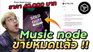 Music node ราคา 4 หมื่น 10 วันขายหมดเกลี้ยง | Gala music 🎵