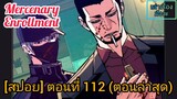 [สปอยมังงะ] นักเรียนทหารรับจ้างสุดแกร่ง(Mercenary Enrollment) : ตอนที่ 112