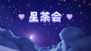 【光遇合奏】星茶会