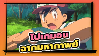 [โปเกมอน/MAD/AMV] ฉากมหากาพย์