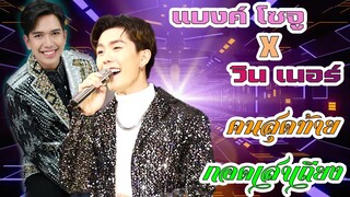 กอดเสาเถียง คนสุดท้าย วินเนอร์xแบงค์ อภิวัตร